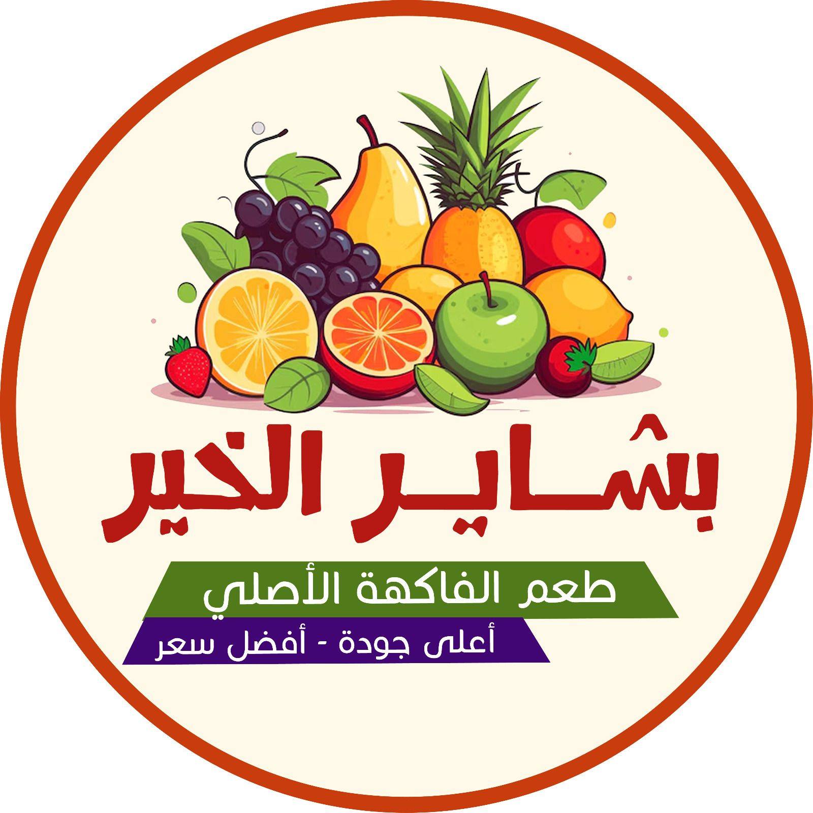 بشاير الخير